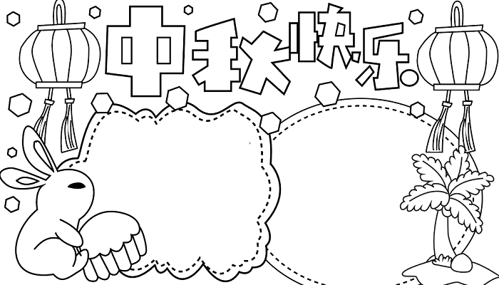 制作中秋节手抄报的方法中秋节的手抄报怎么画