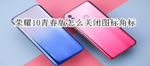 荣耀10青春版怎么关闭图标角标