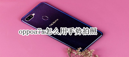 oppoa7x怎么用手势拍照