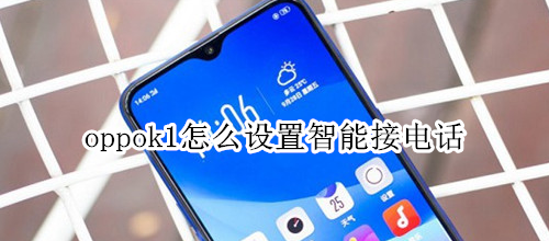 oppok1怎么设置智能接电话