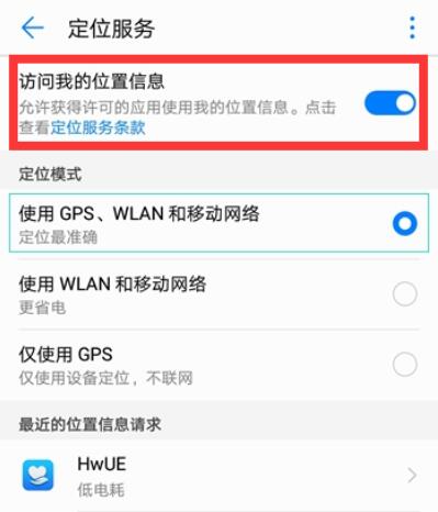 荣耀手机怎么打开定位服务
