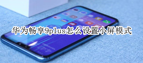 华为畅享9plus怎么设置小屏模式