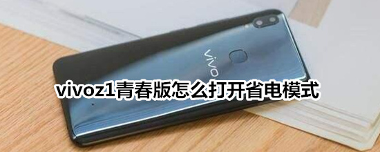 vivoz1青春版怎么打开省电模式