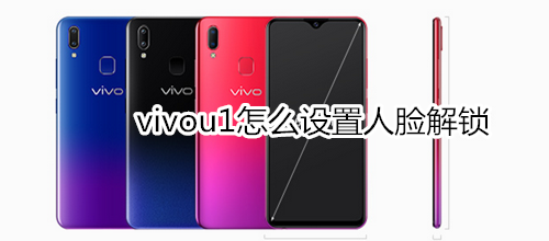 vivou1怎么设置人脸解锁