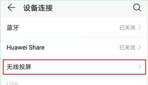 华为手机无线投屏怎么打开