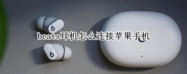 beats耳机怎么连接苹果手机（beats耳机怎么连接苹果手机6s）