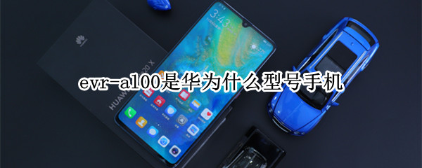 evr-al00是华为什么型号手机 evral00是什么型号手机