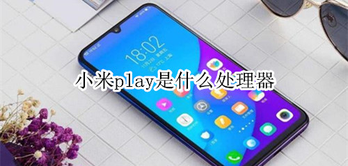 小米play是什么处理器