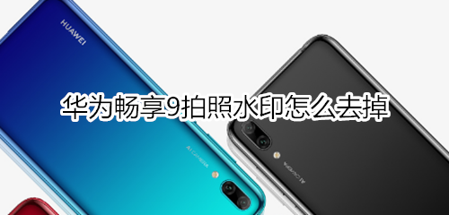 华为畅享9拍照水印怎么去掉