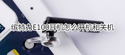 缤特力E100耳机怎么开机和关机