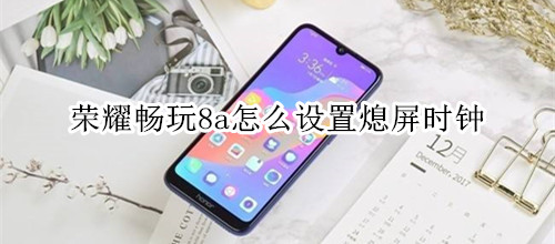 荣耀畅玩8a怎么设置熄屏时钟