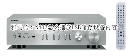 雅马哈R-N402桌面音箱怎么播放USB储存设备内容