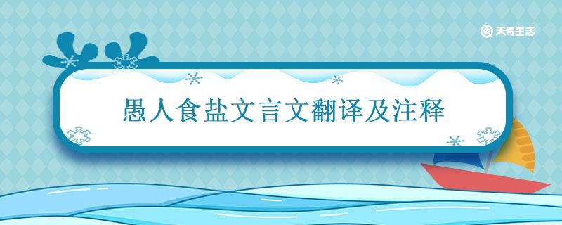 愚人食盐文言文翻译及注释 愚人食盐文言文翻译及注释及启示