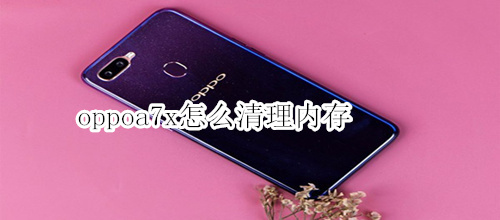 oppoa7x怎么清理内存