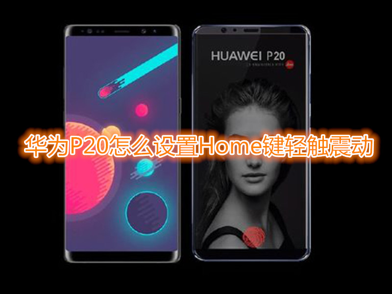 华为P20怎么设置Home键轻触震动