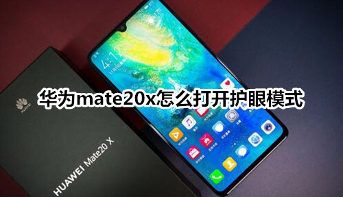 华为mate20x怎么打开护眼模式