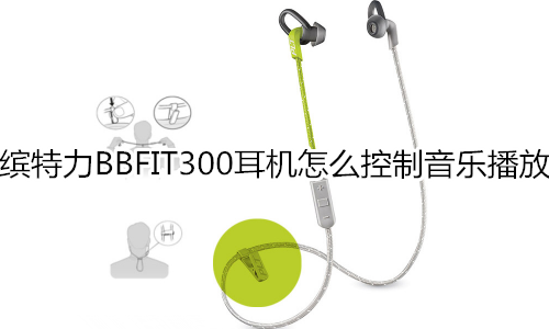 缤特力BBFIT300耳机怎么控制音乐播放