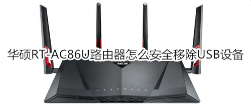 华硕RT-AC86U路由器怎么安全移除USB设备