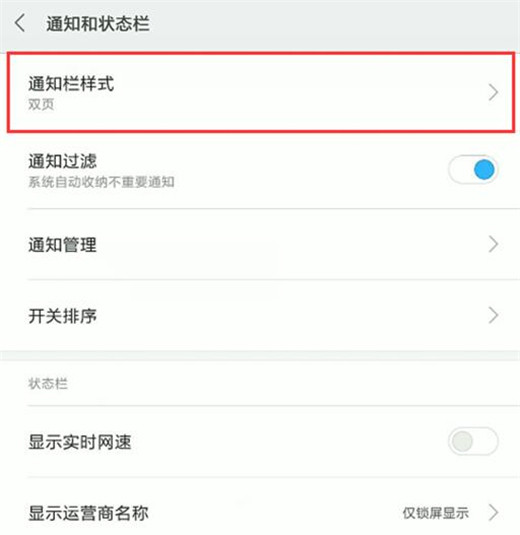 小米手机怎么设置通知栏样式