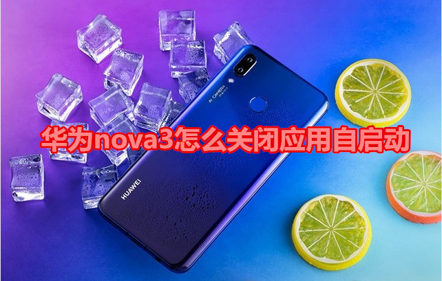 华为nova3怎么关闭应用自启动