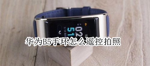 华为B5手环怎么遥控拍照