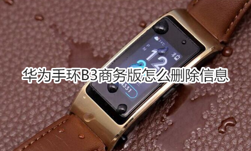 华为手环B3商务版怎么删除信息