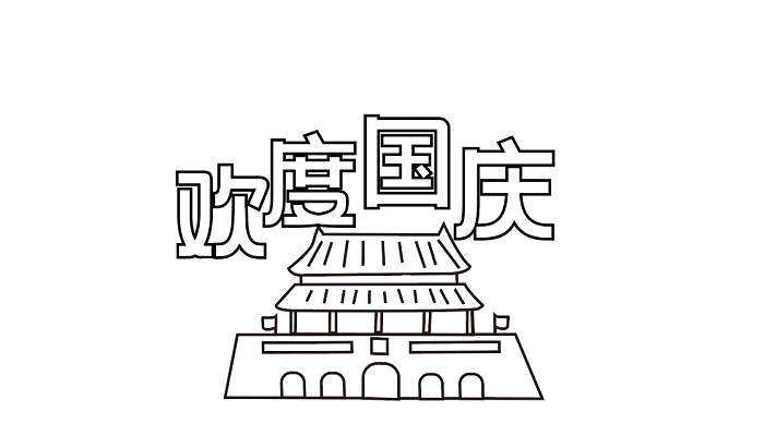 国庆节手抄报资料内容 国庆节的手抄报怎么画