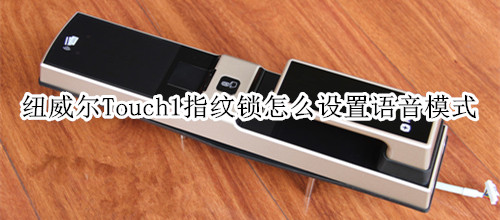 纽威尔Touch1指纹锁怎么设置语音模式