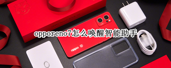 opporeno7怎么唤醒智能助手（opporeno手机助手怎么唤醒）