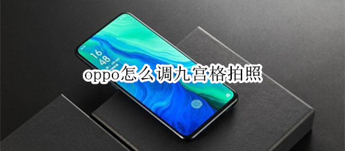 oppo怎么调九宫格拍照