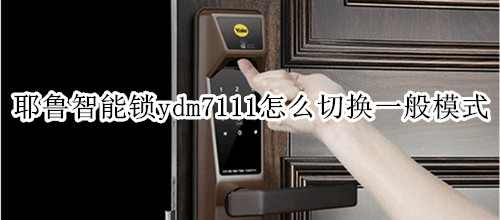 yale耶鲁智能锁ydm7111怎么切换一般模式