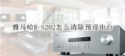 雅马哈R-S202家庭影院怎么清除预设电台