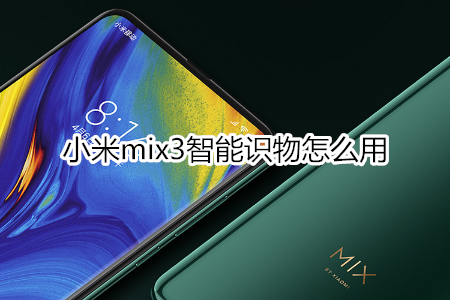 小米mix3智能识物怎么用