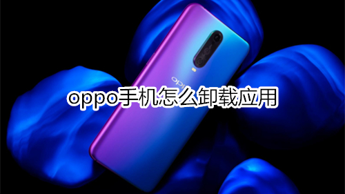 oppo手机怎么卸载应用