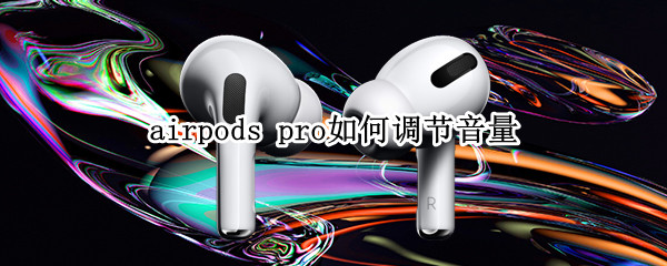 airpods airpods丢了怎么定位