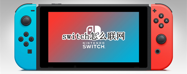 switch怎么联网（日版switch怎么联网）