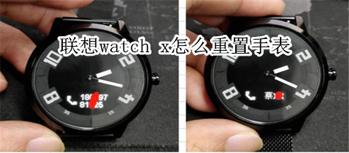 联想watch x怎么重置手表