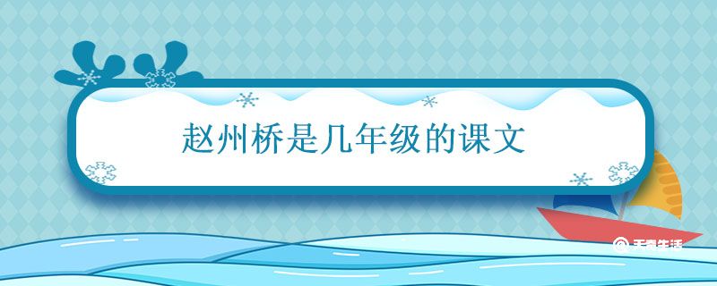 赵州桥是几年级的课文 三年级赵州桥课文原文