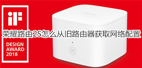 荣耀路由2S怎么从旧路由器获取网络配置
