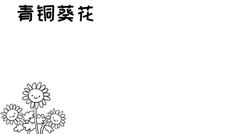 青铜葵花手抄报
