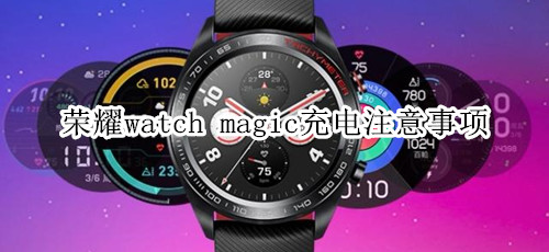 荣耀watch magic充电注意事项