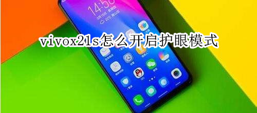 vivox21s怎么开启护眼模式