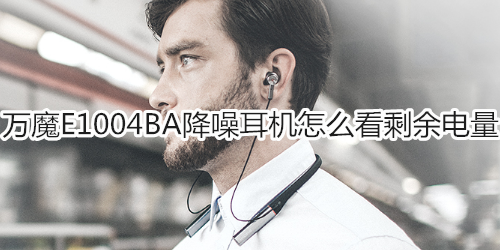 万魔E1004BA降噪耳机怎么看剩余电量