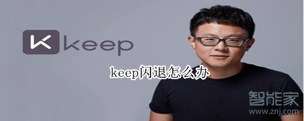 keep闪退怎么办