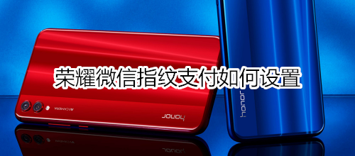 荣耀微信指纹支付如何设置