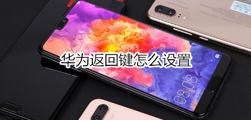 华为返回键怎么设置