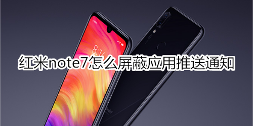 红米note7怎么屏蔽应用推送通知