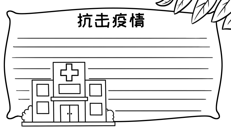 抗击疫情手抄报怎么画简单