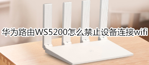 华为路由WS5200怎么禁止设备连接wifi