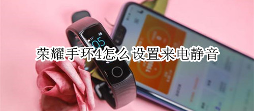 荣耀手环4怎么设置来电静音